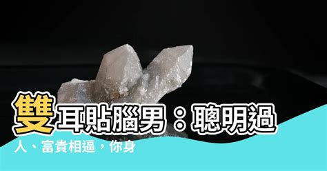 雙耳貼腦男|面相解析何為貼腦耳